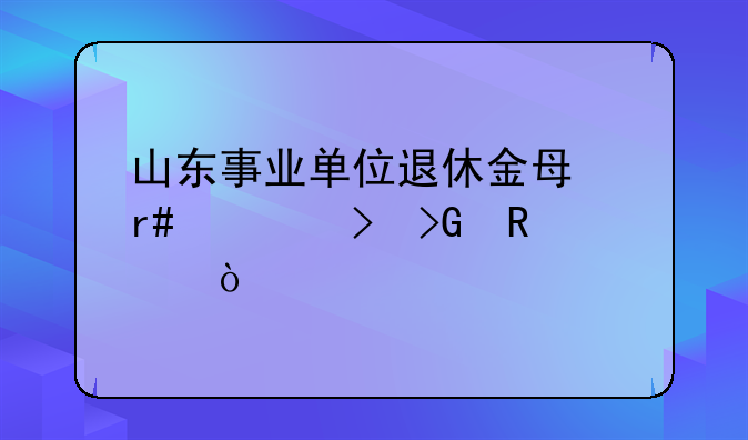 山东事业单位退休金每月几号发放？