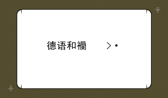 德语和西班牙语哪个就业前景更广？