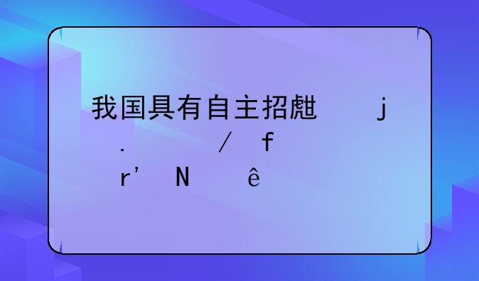 我国具有自主招生的独立院校有哪些