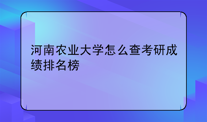 河南农业大学怎么查考研成绩排名榜