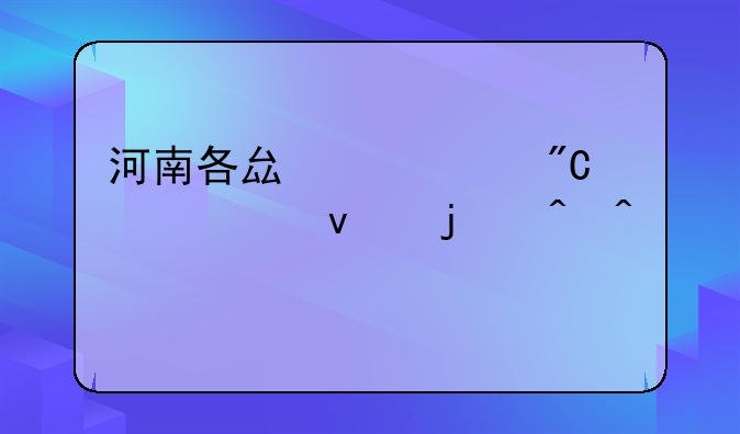 河南各县中考成绩出来的时间一样么
