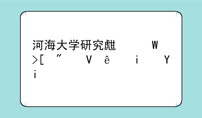 河海大学研究生录取分数线是多少？