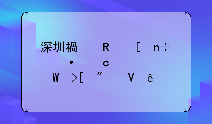 深圳福田外国语高级中学录取分数线