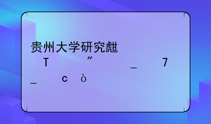 贵州大学研究生考试345分算不算高？