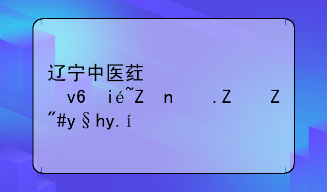 辽宁中医药大学杏林学院宿舍条件？