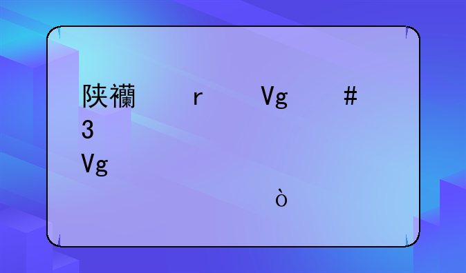 陕西省教师职称评审继续教育要求？