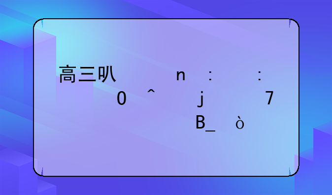 高三可以直接去专门的复读学校吗？