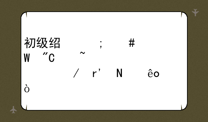 初级经济师考试成绩查询流程有哪些？