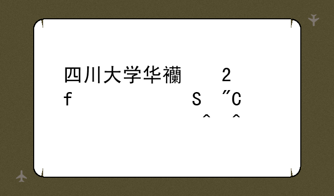 四川大学华西医学院考研成绩公布时间