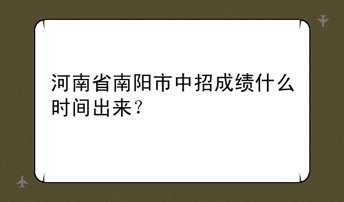 河南省南阳市中招成绩什么时间出来？