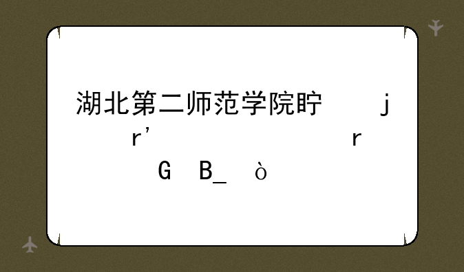 湖北第二师范学院真的有自考本科吗？