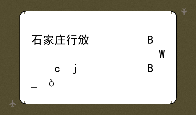 石家庄行政管理学自考试题难度大吗？