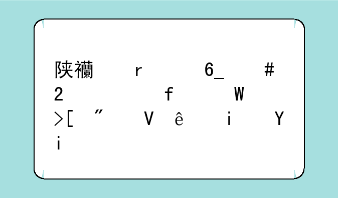 陕西省渭南师范学院录取分数线是多少