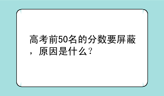 高考前50名的分数要屏蔽，原因是什么？