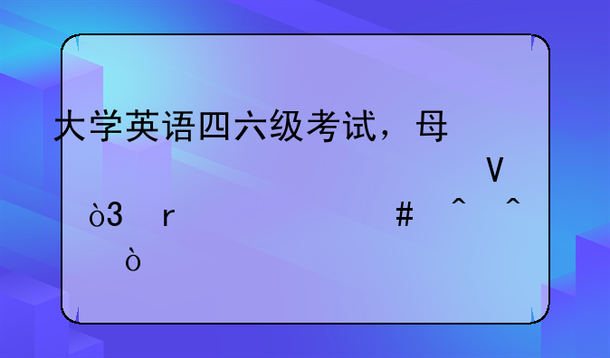 大学英语四六级考试，每年考几次啊，在什么时间考？