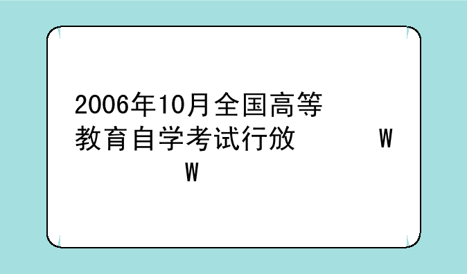 2006年10月全国高等教育自学考试行政法学试题