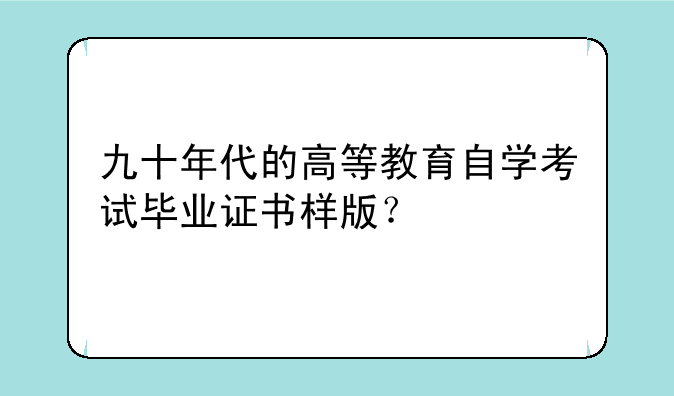 九十年代的高等教育自学考试毕业证书样版？