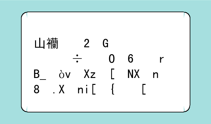 山西医科大学能专升本吗？几年制。分数线？