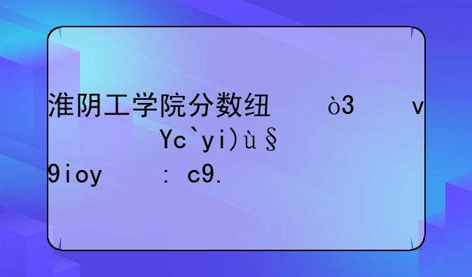 淮阴工学院分数线，江苏十大最好的职业院校