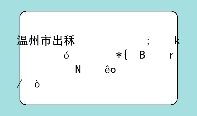 温州市出租车从业资格证办理需要哪些流程？