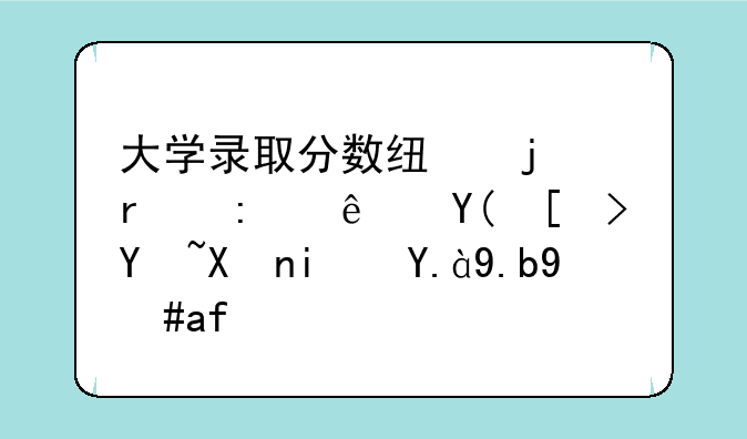 大学录取分数线的省控线和平均分是什么意思？