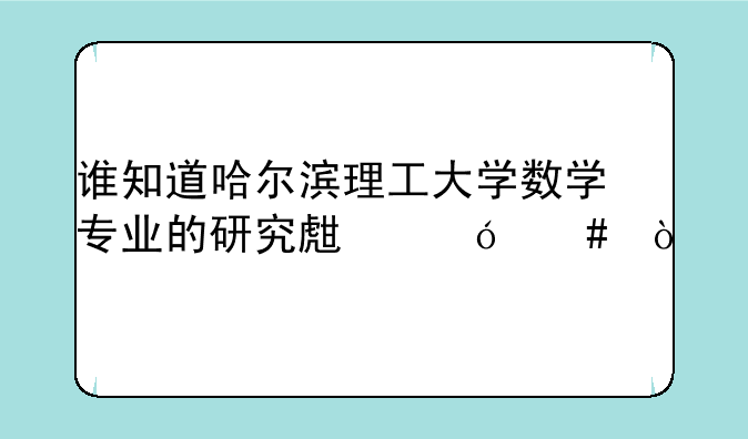 谁知道哈尔滨理工大学数学专业的研究生导师？