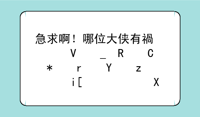 急求啊！哪位大侠有福大数字电子技术基础（数逻）历届的期末考试卷啊？