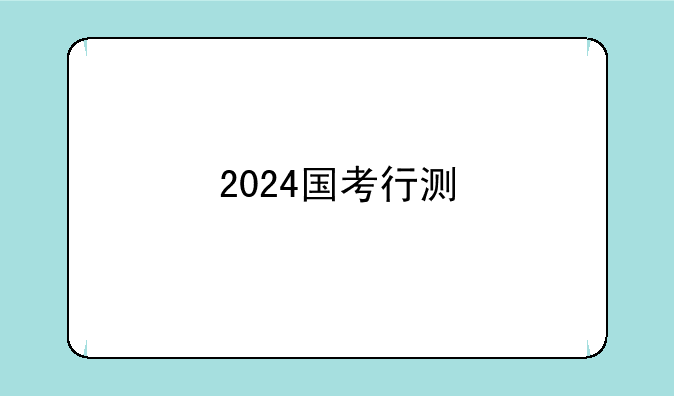 2024国考行测