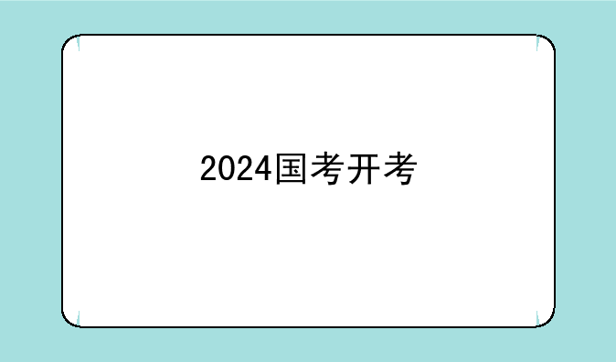2024国考开考