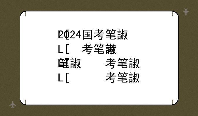 2024国考笔试今日开考