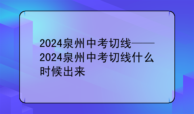 2024泉州中考切线——2024泉州中考切线什么时候出来