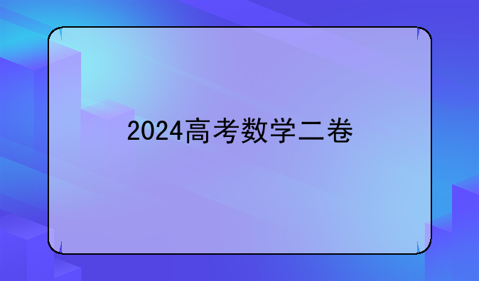 2024高考数学二卷