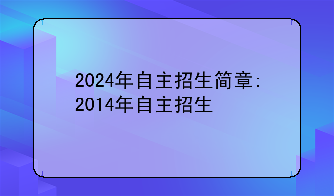 2024年自主招生简章:2014年自主招生
