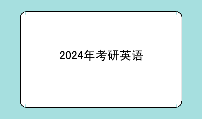 2024年考研英语