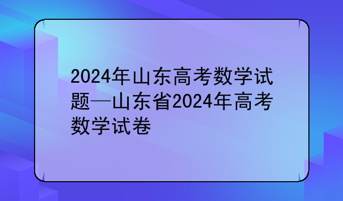2024年山东高考数学试题—山东省2024年高考数学试卷