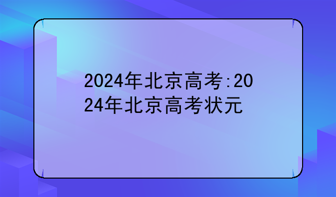 2024年北京高考:2024年北京高考状元
