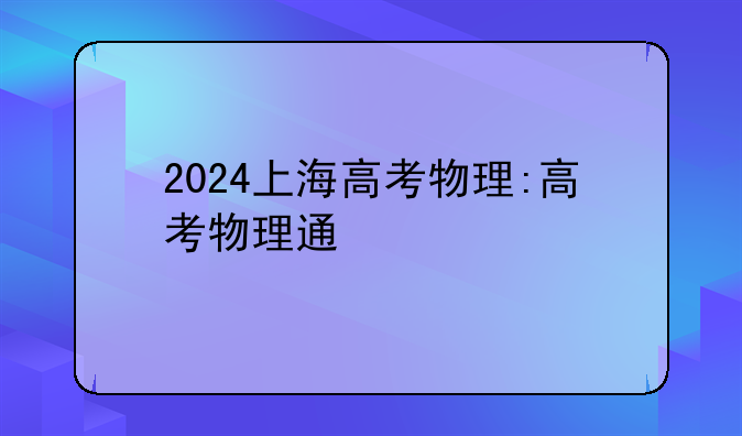 2024上海高考物理:高考物理通