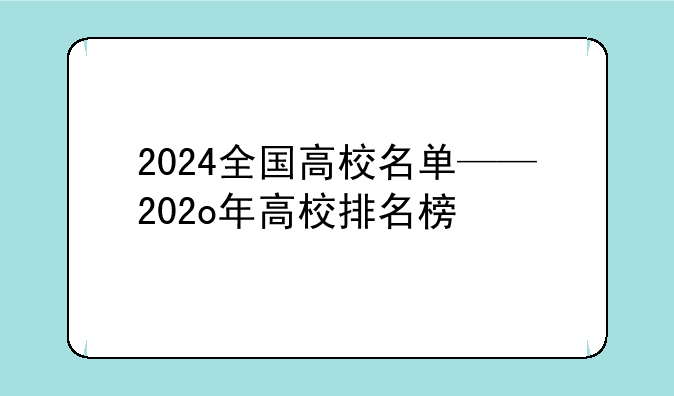 2024全国高校名单——202o年高校排名榜