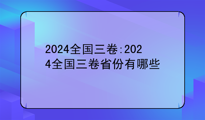 2024全国三卷:2024全国三卷省份有哪些