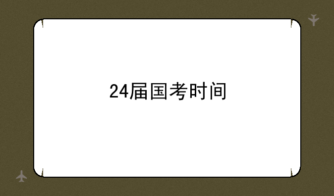 24届国考时间