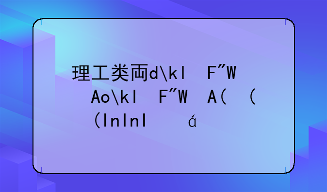 理工类专业有哪些专业——成人高考理工类专业有哪些专业