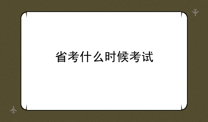 省考什么时候考试