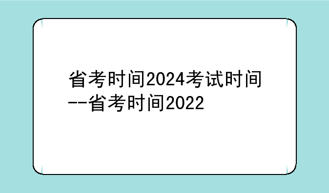省考时间2024考试时间--省考时间2022
