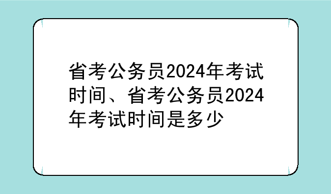 省考公务员2024年考试时间、省考公务员2024年考试时间是多少