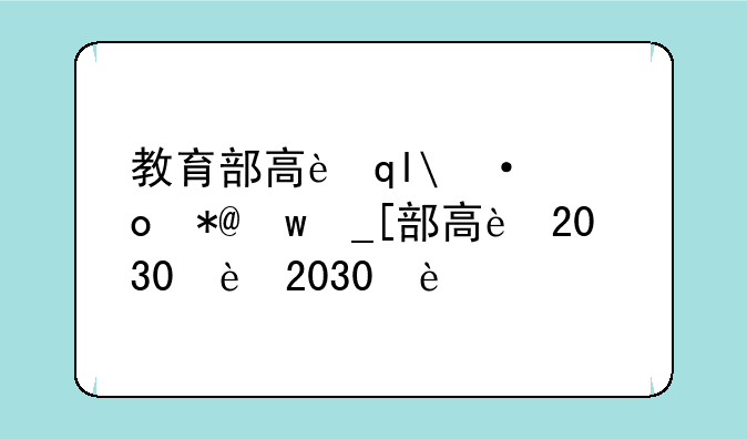 教育部高考改革方案__教育部2020高考改革