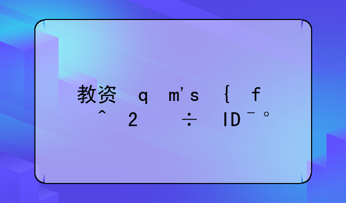 教资面试时间~教资面试时间下半年