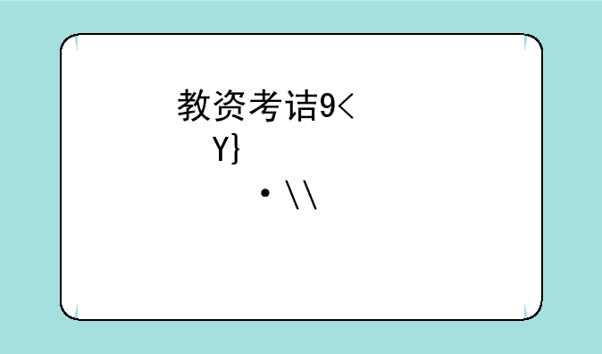 教资考试时间2024上半年__教资考试时间2024上半年准考证打印