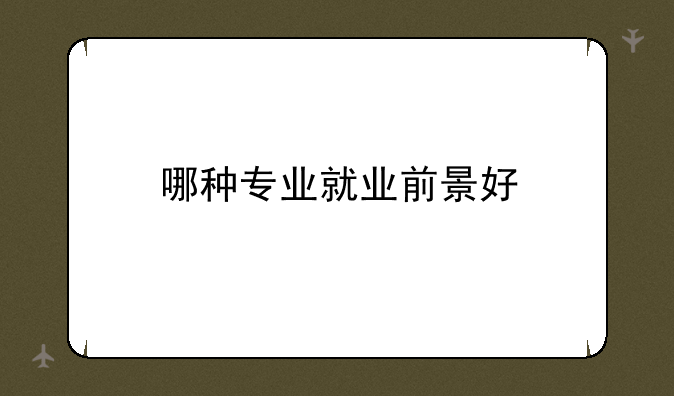 哪种专业就业前景好