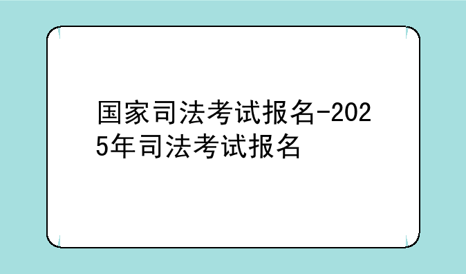 国家司法考试报名-2025年司法考试报名