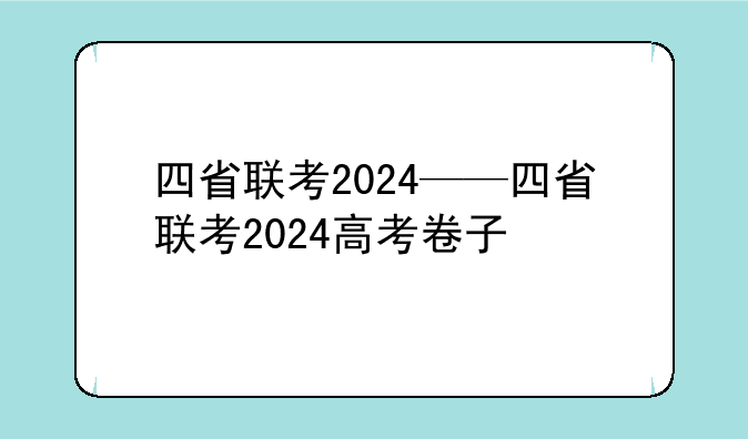 四省联考2024——四省联考2024高考卷子